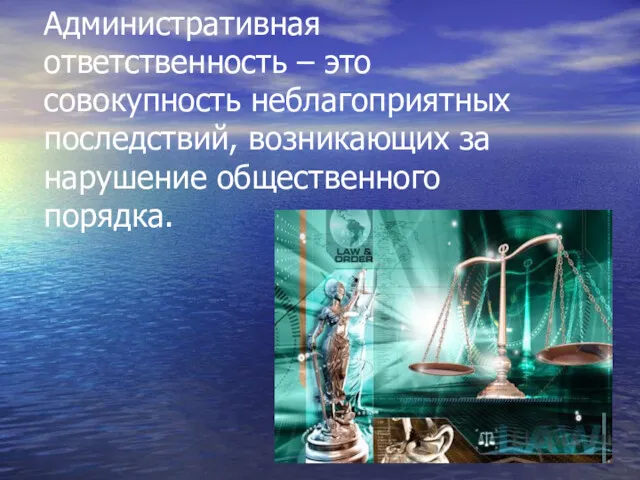 Административная ответственность – это совокупность неблагоприятных последствий, возникающих за нарушение общественного порядка.