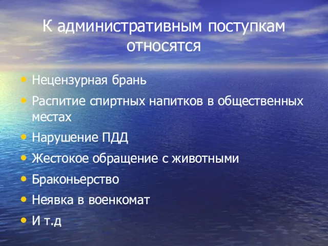 К административным поступкам относятся Нецензурная брань Распитие спиртных напитков в