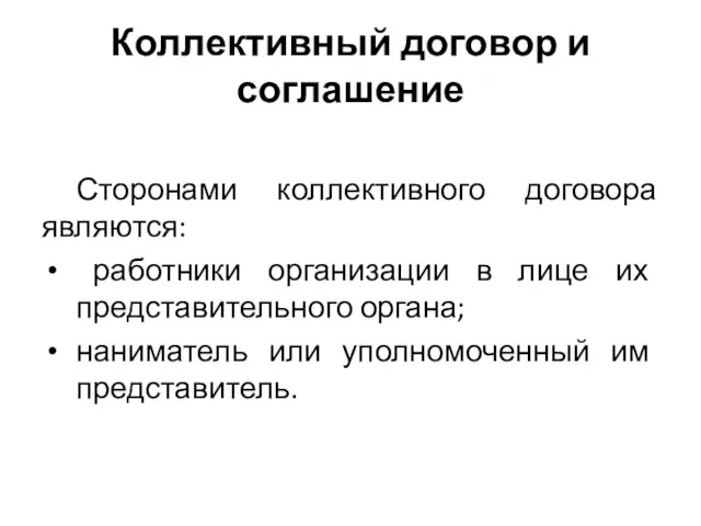 Коллективный договор и соглашение Сторонами коллективного договора являются: работники организации