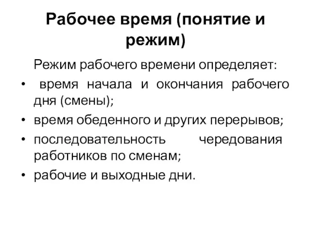 Рабочее время (понятие и режим) Режим рабочего времени определяет: время