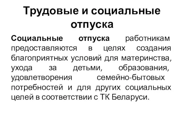 Трудовые и социальные отпуска Социальные отпуска работникам предоставляются в целях