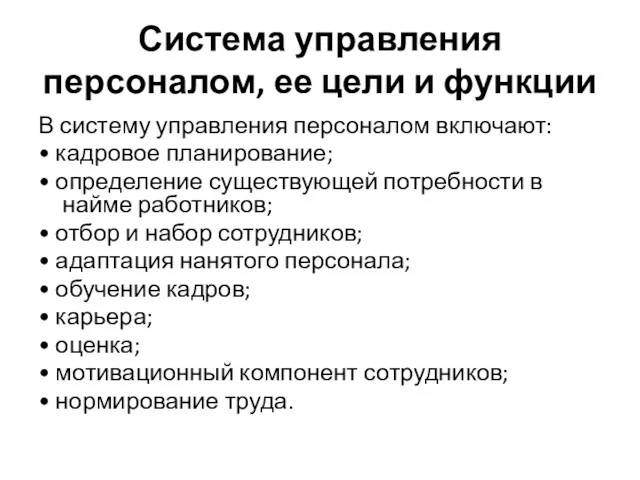 Система управления персоналом, ее цели и функции В систему управления