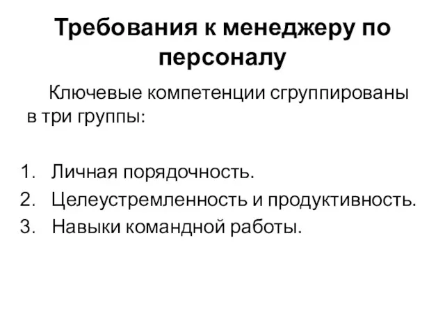 Требования к менеджеру по персоналу Ключевые компетенции сгруппированы в три