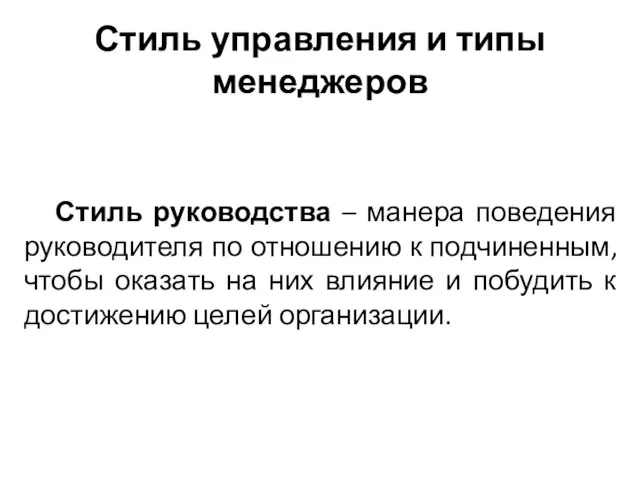 Стиль управления и типы менеджеров Стиль руководства – манера поведения