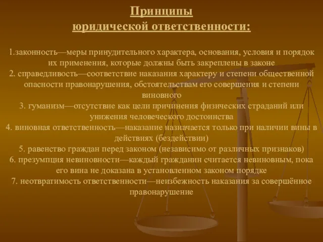 Принципы юридической ответственности: 1.законность—меры принудительного характера, основания, условия и порядок