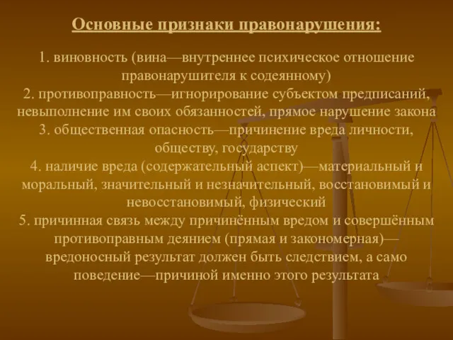 Основные признаки правонарушения: 1. виновность (вина—внутреннее психическое отношение правонарушителя к