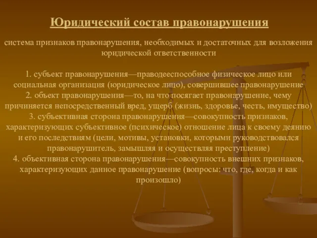 Юридический состав правонарушения система признаков правонарушения, необходимых и достаточных для