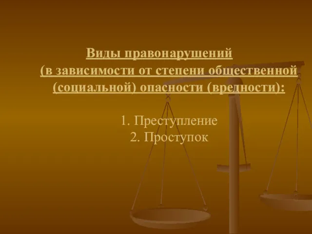 Виды правонарушений (в зависимости от степени общественной (социальной) опасности (вредности): 1. Преступление 2. Проступок