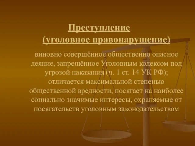 Преступление (уголовное правонарушение) виновно совершённое общественно опасное деяние, запрещённое Уголовным