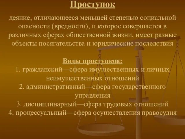 Проступок деяние, отличающееся меньшей степенью социальной опасности (вредности), и которое