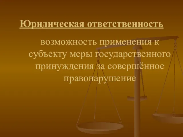 Юридическая ответственность возможность применения к субъекту меры государственного принуждения за совершённое правонарушение