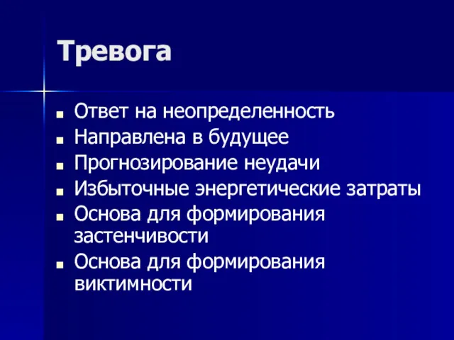 Тревога Ответ на неопределенность Направлена в будущее Прогнозирование неудачи Избыточные