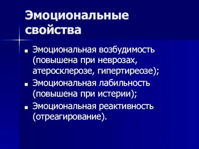 Эмоциональные свойства Эмоциональная возбудимость (повышена при неврозах, атеросклерозе, гипертиреозе); Эмоциональная