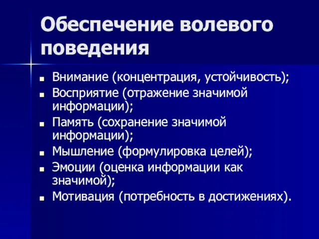 Обеспечение волевого поведения Внимание (концентрация, устойчивость); Восприятие (отражение значимой информации); Память (сохранение значимой