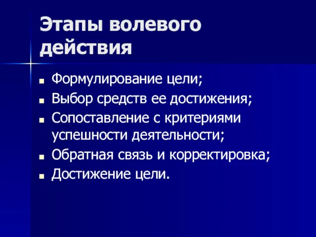 Этапы волевого действия Формулирование цели; Выбор средств ее достижения; Сопоставление с критериями успешности