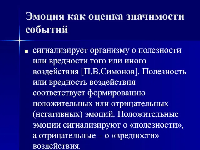 Эмоция как оценка значимости событий сигнализирует организму о полезности или