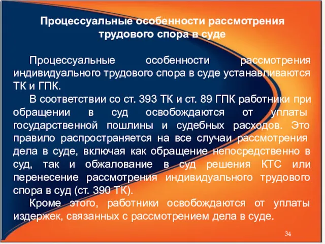 Процессуальные особенности рассмотрения трудового спора в суде Процессуальные особенности рассмотрения