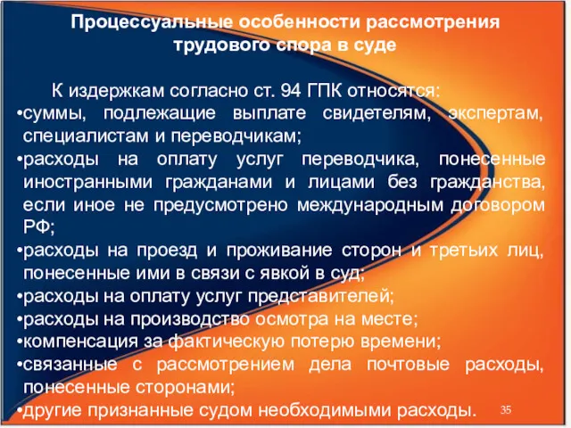 Процессуальные особенности рассмотрения трудового спора в суде К издержкам согласно