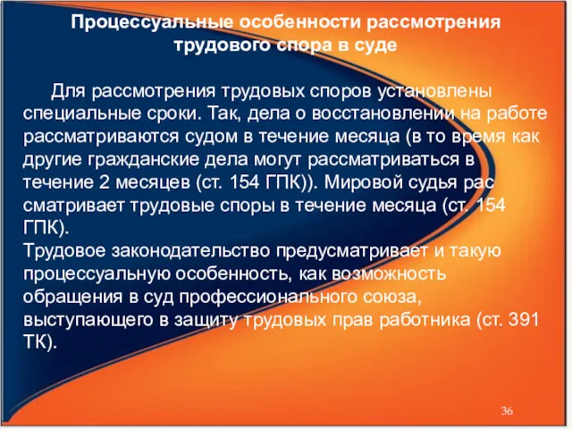 Процессуальные особенности рассмотрения трудового спора в суде Для рассмотрения трудовых