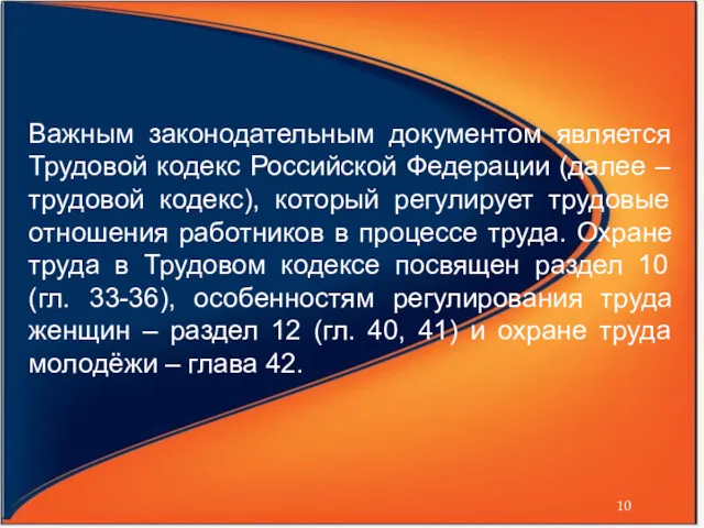 Важным законодательным документом является Трудовой кодекс Российской Федерации (далее –