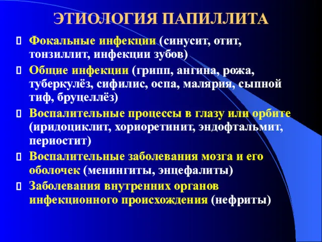 ЭТИОЛОГИЯ ПАПИЛЛИТА Фокальные инфекции (синусит, отит, тонзиллит, инфекции зубов) Общие