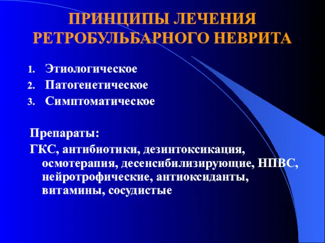 Этиологическое Патогенетическое Симптоматическое Препараты: ГКС, антибиотики, дезинтоксикация, осмотерапия, десенсибилизирующие, НПВС,