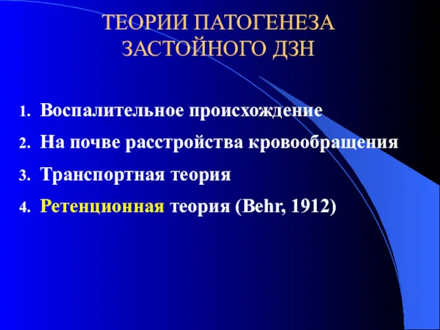 Воспалительное происхождение На почве расстройства кровообращения Транспортная теория Ретенционная теория (Behr, 1912) ТЕОРИИ ПАТОГЕНЕЗА ЗАСТОЙНОГО ДЗН