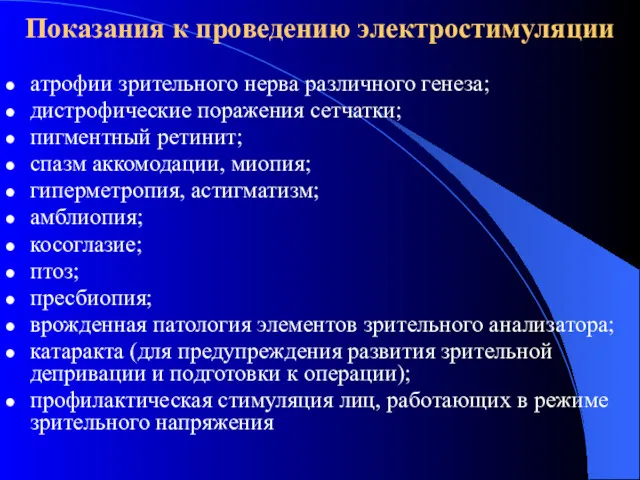 Показания к проведению электростимуляции атрофии зрительного нерва различного генеза; дистрофические