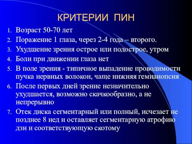 КРИТЕРИИ ПИН Возраст 50-70 лет Поражение 1 глаза, через 2-4