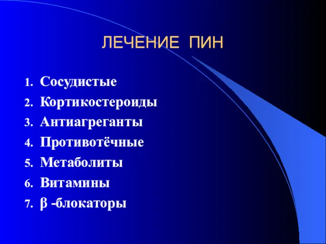 ЛЕЧЕНИЕ ПИН Сосудистые Кортикостероиды Антиагреганты Противотёчные Метаболиты Витамины β -блокаторы