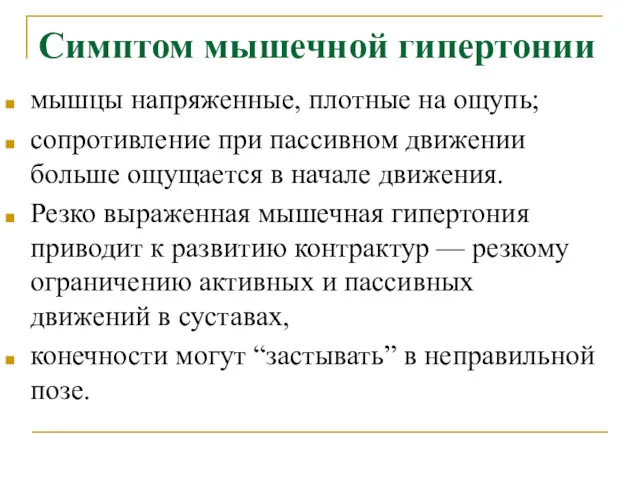 Симптом мышечной гипертонии мышцы напряженные, плотные на ощупь; сопротивление при