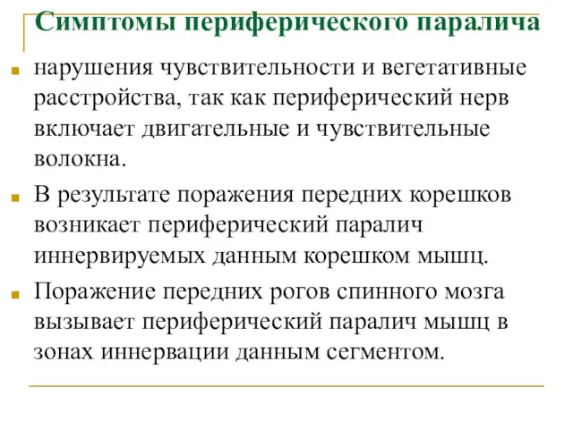 Симптомы периферического паралича нарушения чувствительности и вегетативные расстройства, так как