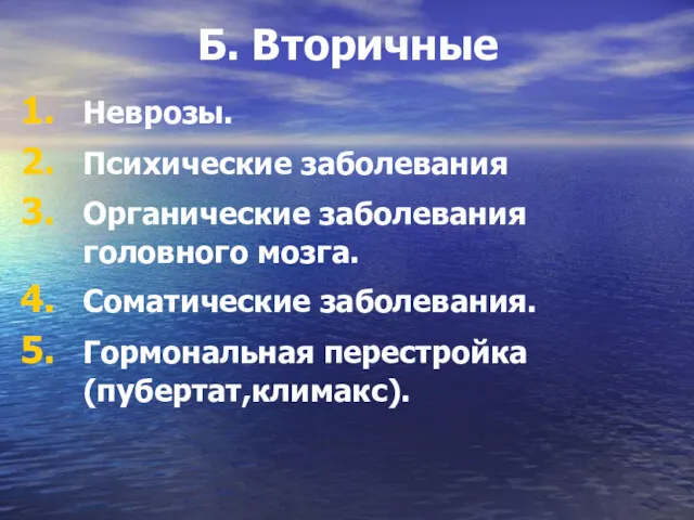 Б. Вторичные Неврозы. Психические заболевания Органические заболевания головного мозга. Соматические заболевания. Гормональная перестройка (пубертат,климакс).