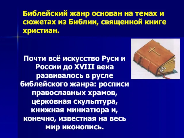 Библейский жанр основан на темах и сюжетах из Библии, священной