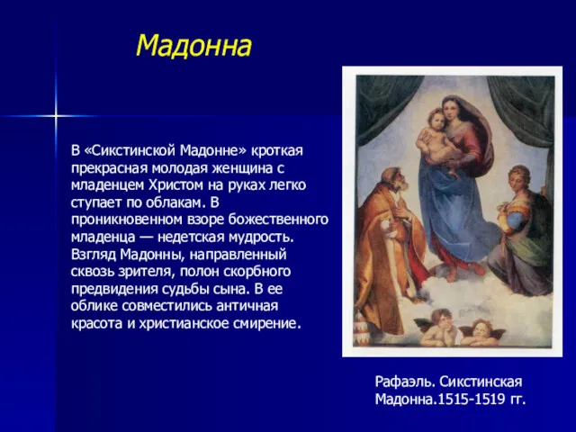 Мадонна Рафаэль. Сикстинская Мадонна.1515-1519 гг. В «Сикстинской Мадонне» кроткая прекрасная