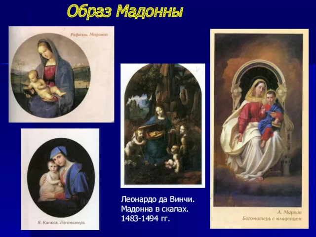 Образ Мадонны Леонардо да Винчи. Мадонна в скалах. 1483-1494 гг.