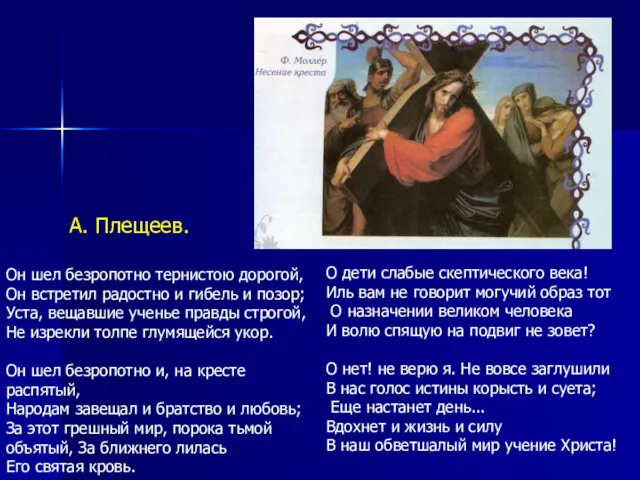 А. Плещеев. Он шел безропотно тернистою дорогой, Он встретил радостно