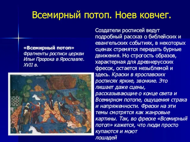 Всемирный потоп. Ноев ковчег. «Всемирный потоп» Фрагменты росписи церкви Ильи