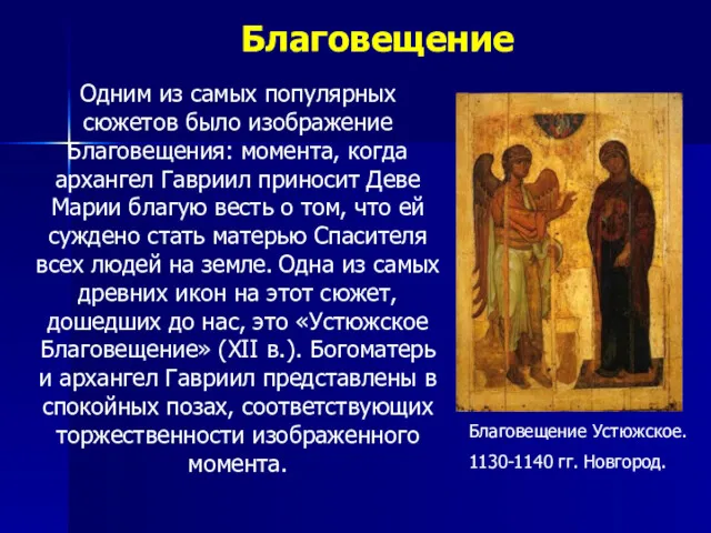 Благовещение Благовещение Устюжское. 1130-1140 гг. Новгород. Одним из самых популярных