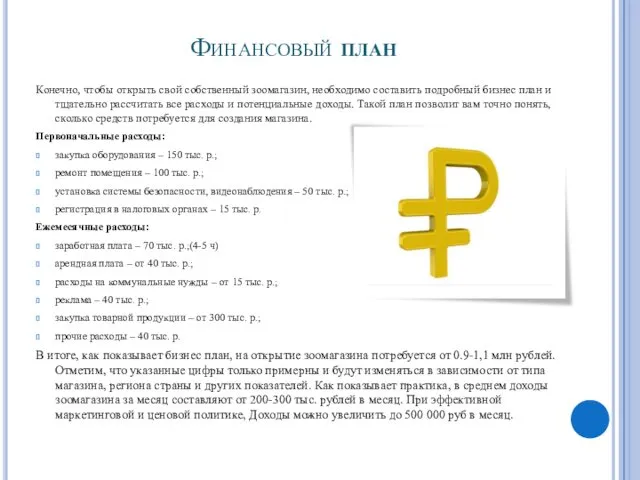 Финансовый план Конечно, чтобы открыть свой собственный зоомагазин, необходимо составить