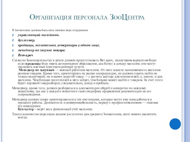 Организация персонала ЗооЦентра В Зоомагазине должны быть пять главных вида