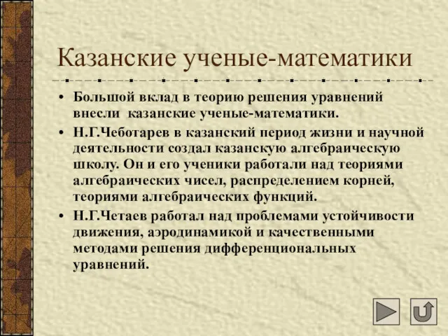 Казанские ученые-математики Большой вклад в теорию решения уравнений внесли казанские