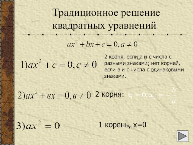 Традиционное решение квадратных уравнений 2 корня, если а и с