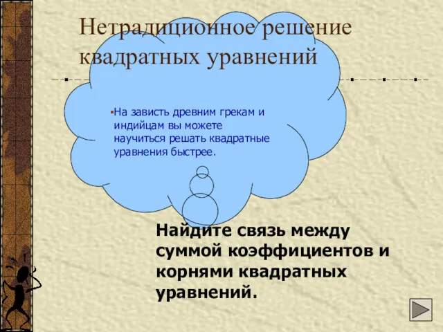 Нетрадиционное решение квадратных уравнений На зависть древним грекам и индийцам