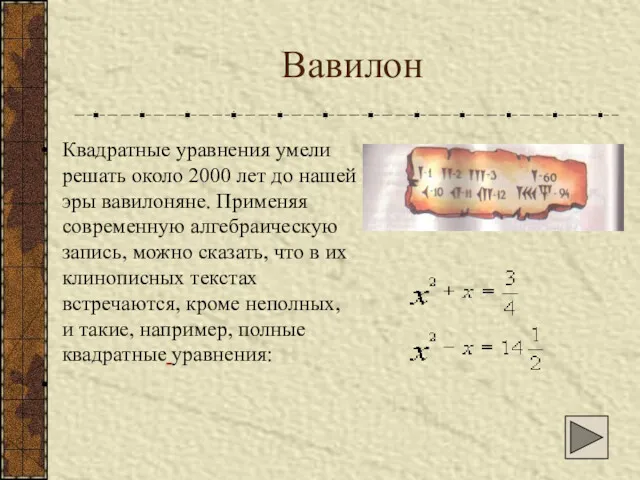 Вавилон Квадратные уравнения умели решать около 2000 лет до нашей