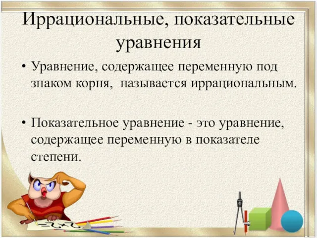 Иррациональные, показательные уравнения Уравнение, содержащее переменную под знаком корня, называется