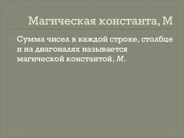 Магическая константа, M Сумма чисел в каждой строке, столбце и на диагоналях называется магической константой, M.