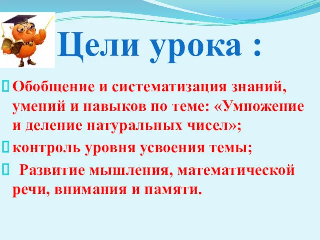 Цели урока : Обобщение и систематизация знаний, умений и навыков