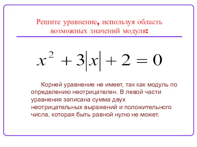 Решите уравнение, используя область возможных значений модуля: Корней уравнение не
