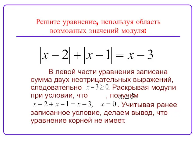 Решите уравнение, используя область возможных значений модуля: В левой части